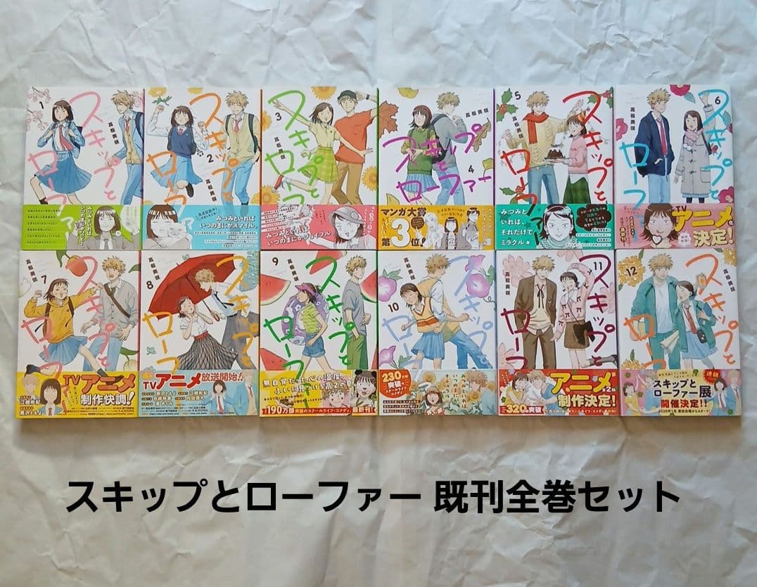 【バラ売り不可】スキップとローファー既刊全巻セット（1~12巻）