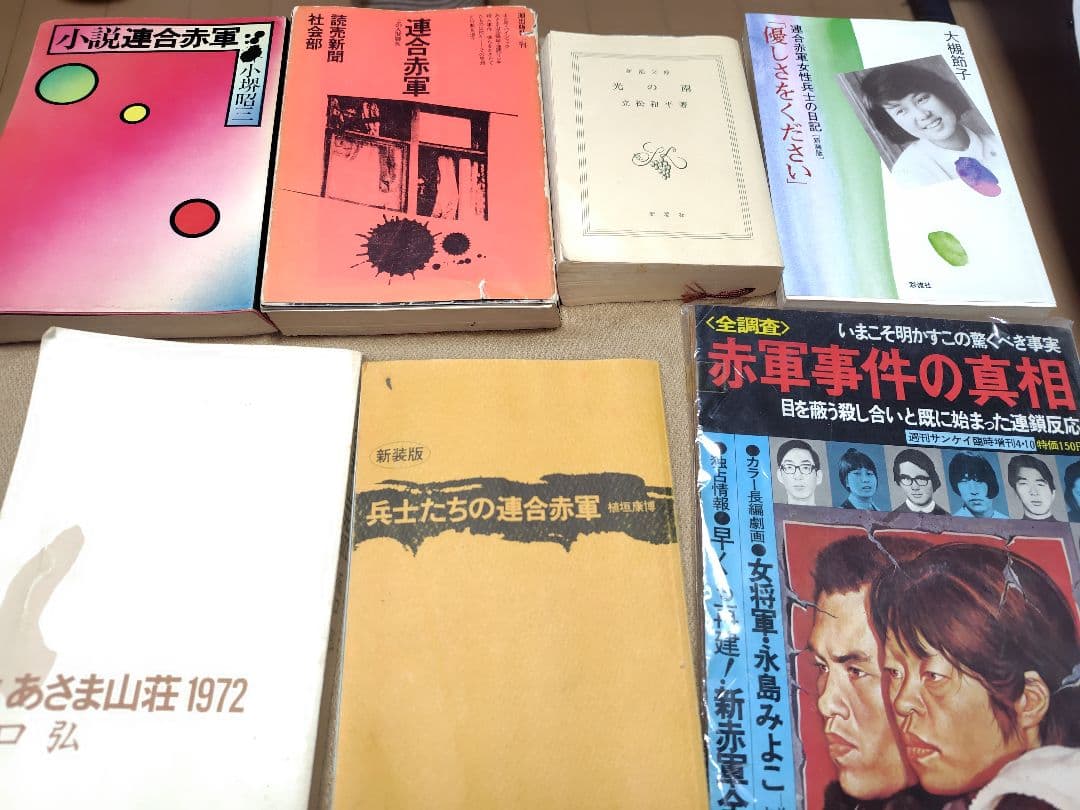 連合赤軍関連書籍まとめ売り　連合赤軍　山本直樹　Red