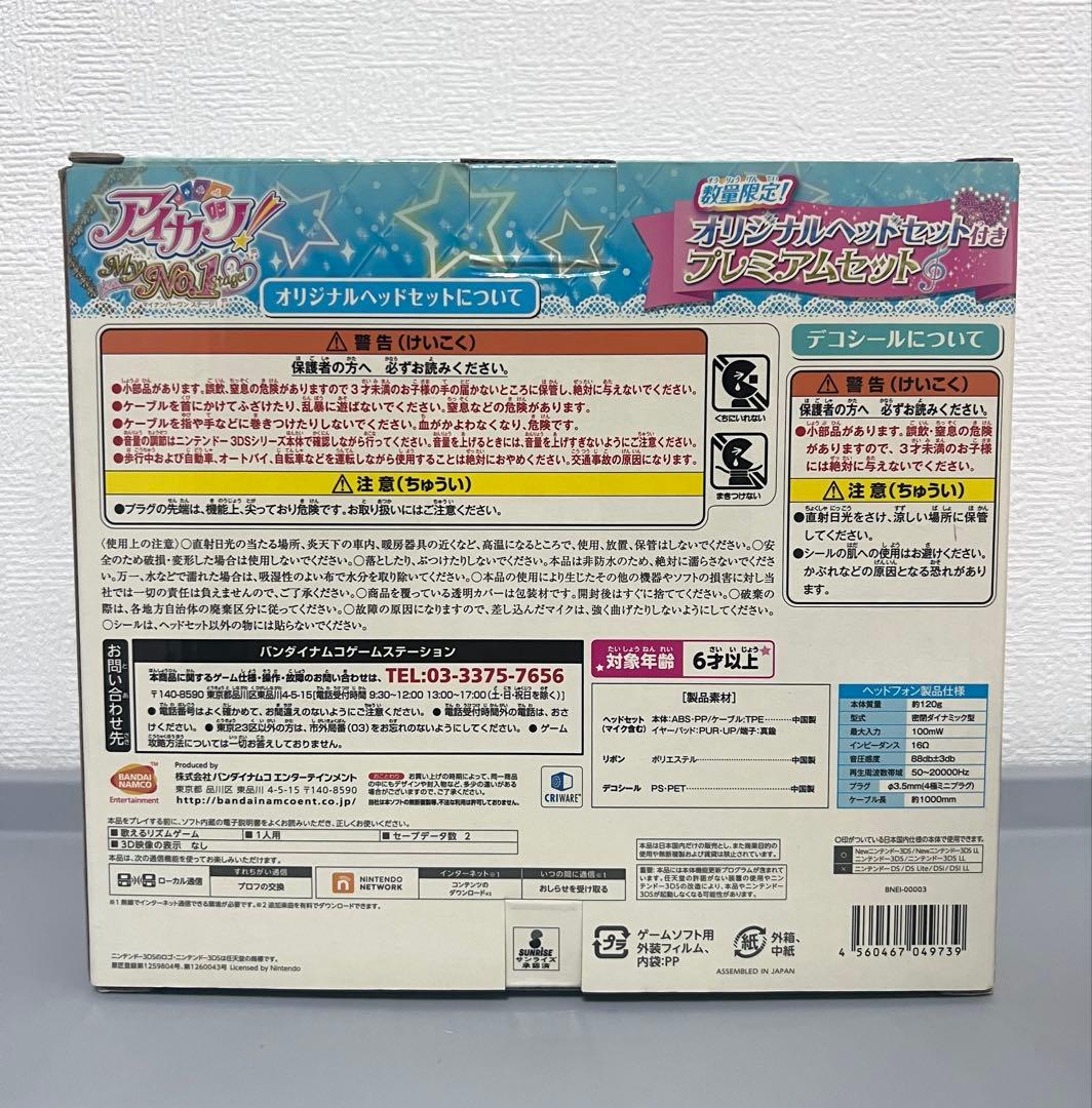アイカツ！　マイナンバーワンステージ！　ヘッドセット　プレミアムセット　数量限定