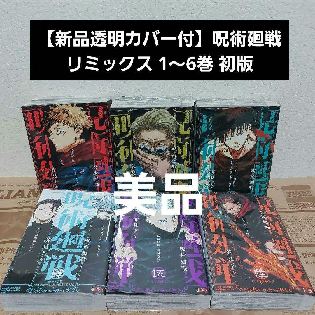 【初版新品カバー付】呪術廻戦 リミックス 1〜6巻 美品
