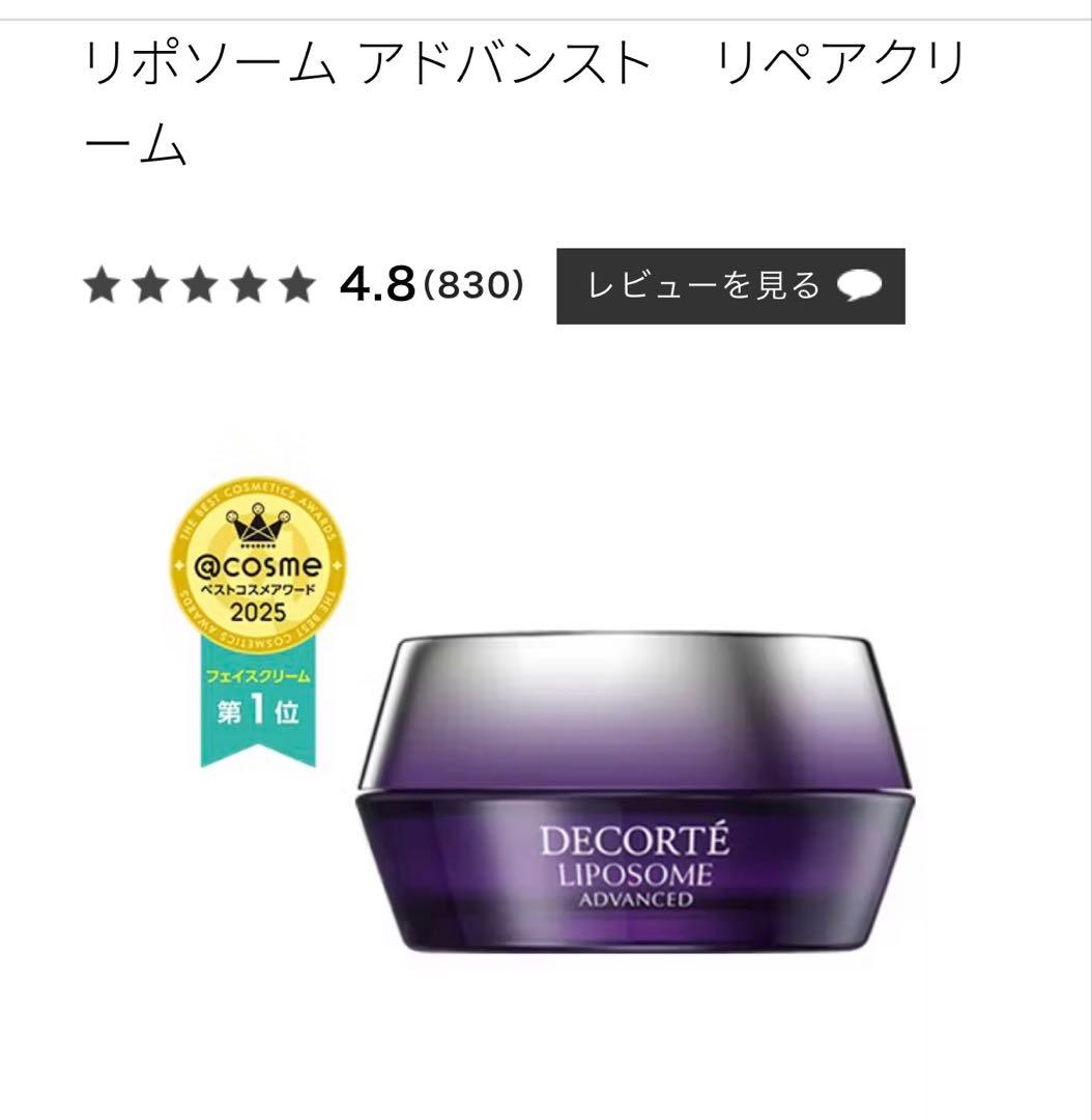 新品未開封　コスメデコルテ　リポソーム アドバンスト　リペアクリーム　50g