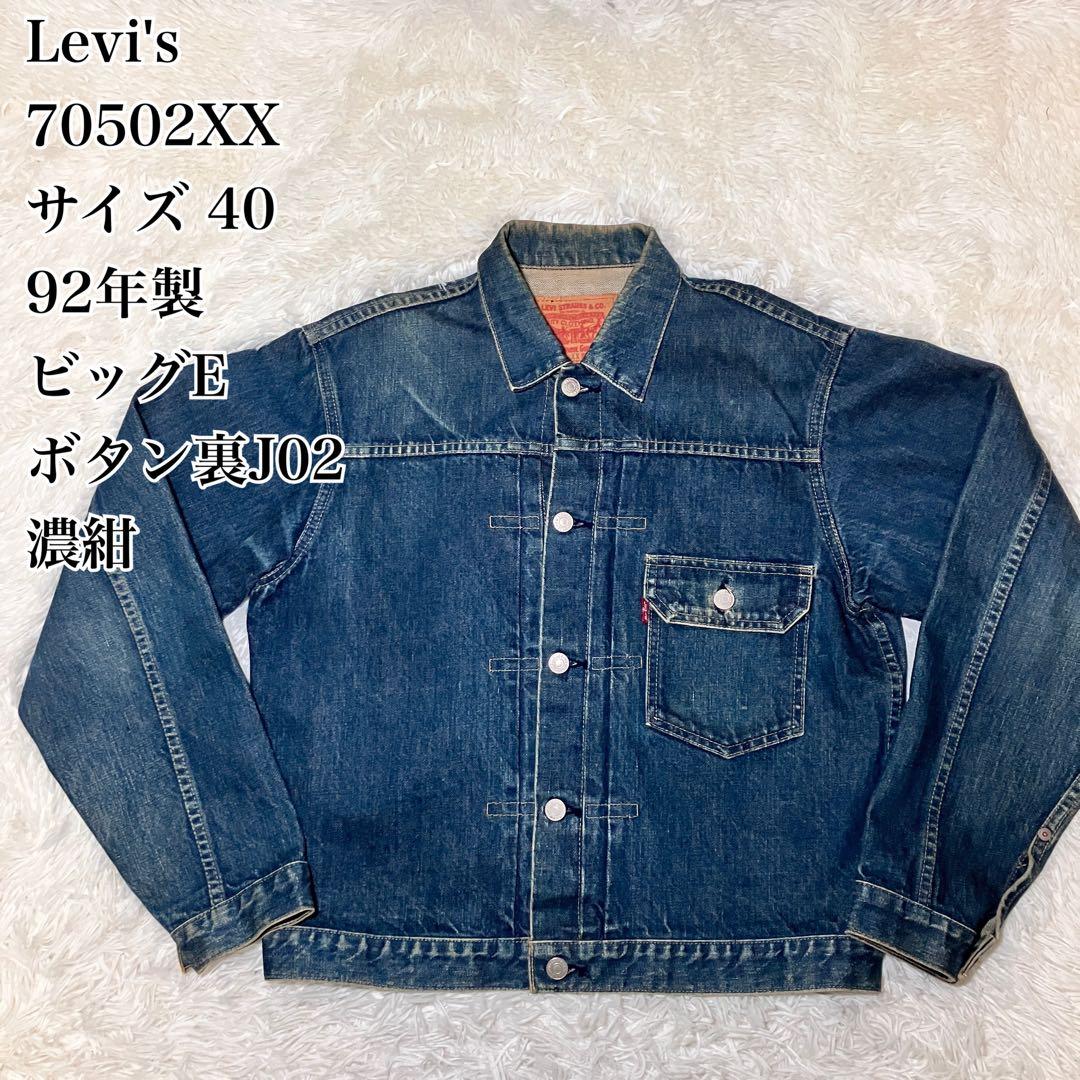 u*2様 ☆希少90's☆ LEVI’S 70502XX 1st デニムジャケッ