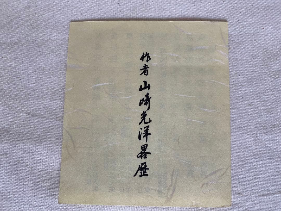 《未使用品》山崎光洋 作　青磁花瓶　京焼
