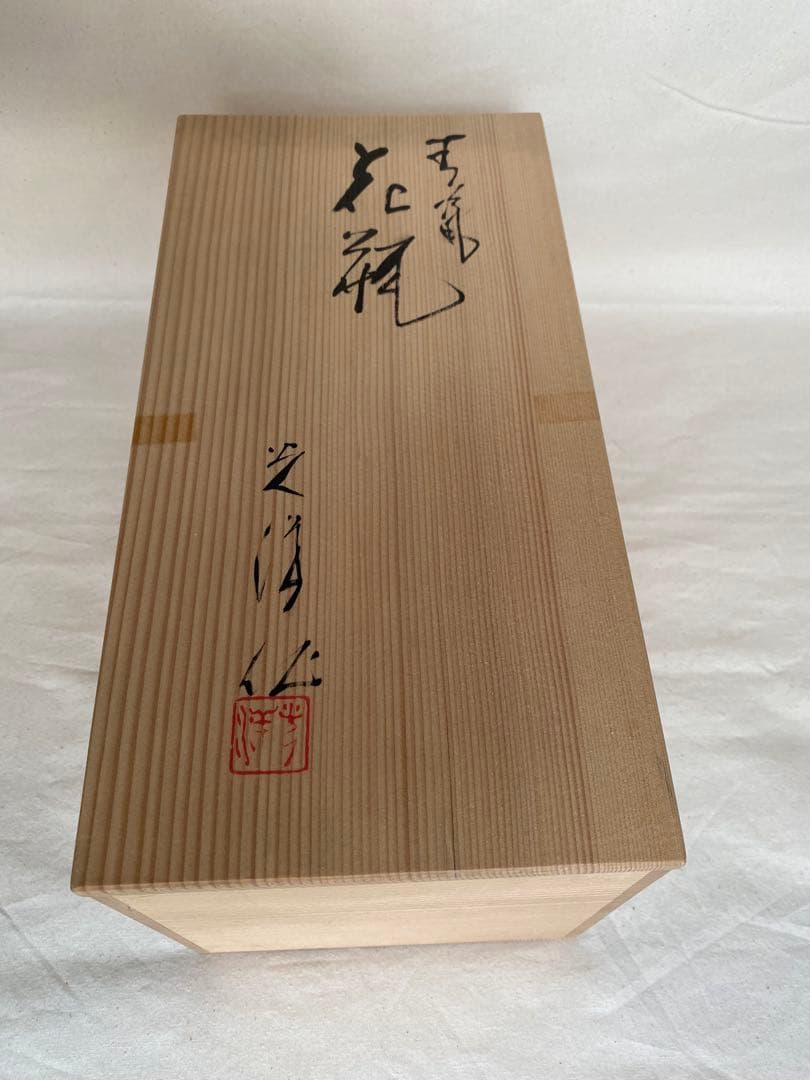 《未使用品》山崎光洋 作　青磁花瓶　京焼