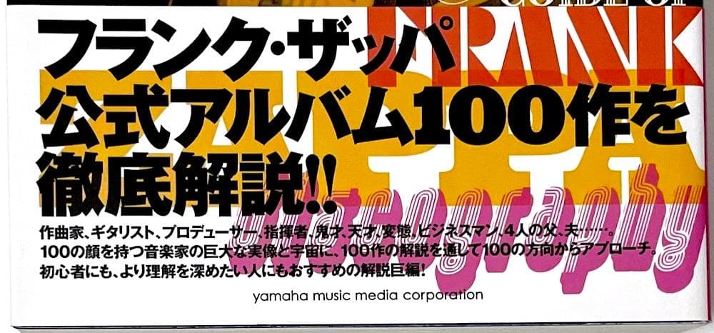 絶版本 帯付き 大山甲日 フランク・ザッパを聴く アルバム・ガイド大全