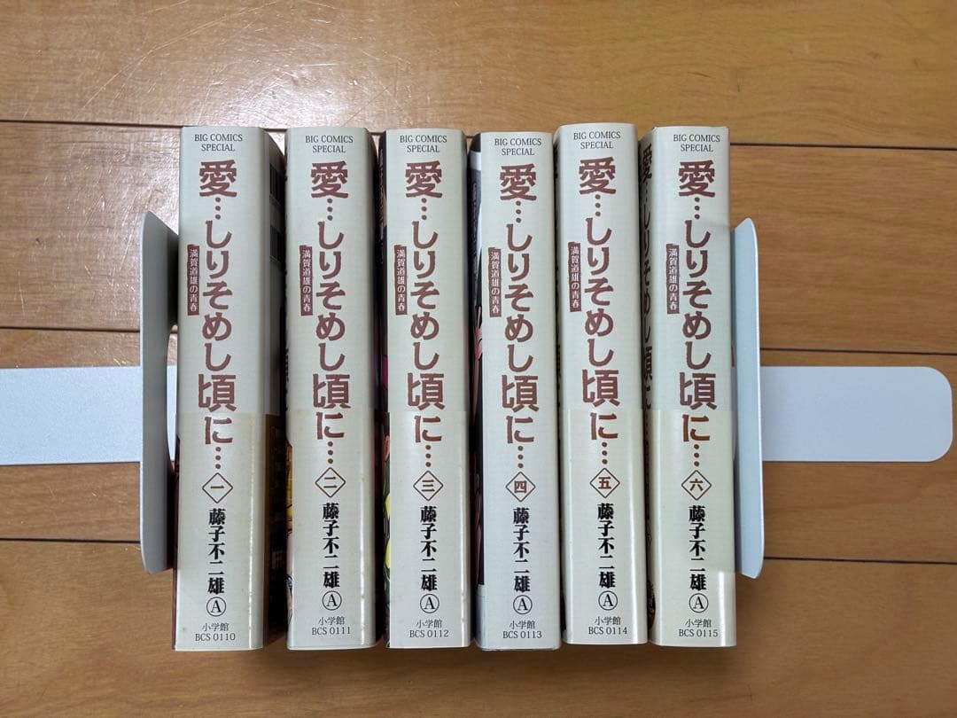 「愛…しりそめし頃に…／藤子不二雄A」 新装版 全6巻 完結セット