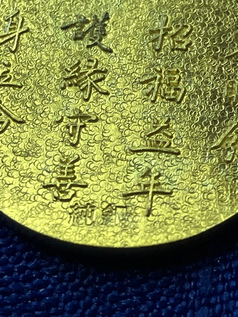P*0様 恵比寿様　七福神開運護符　小判　純銀　18金仕上げ