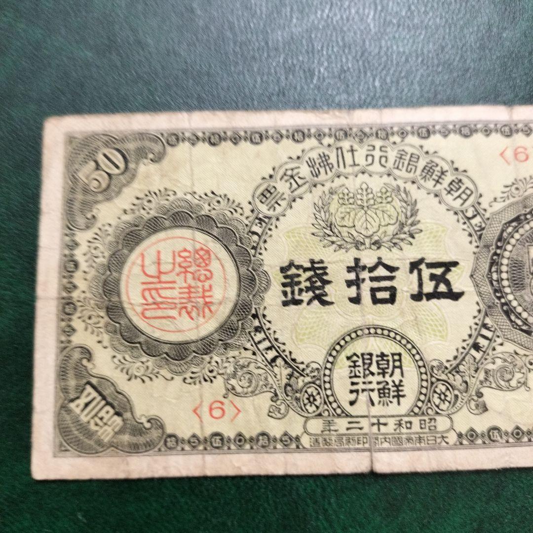 【注目/珍品/レア/希少/貴重】朝鮮銀行　支払金票　50銭札