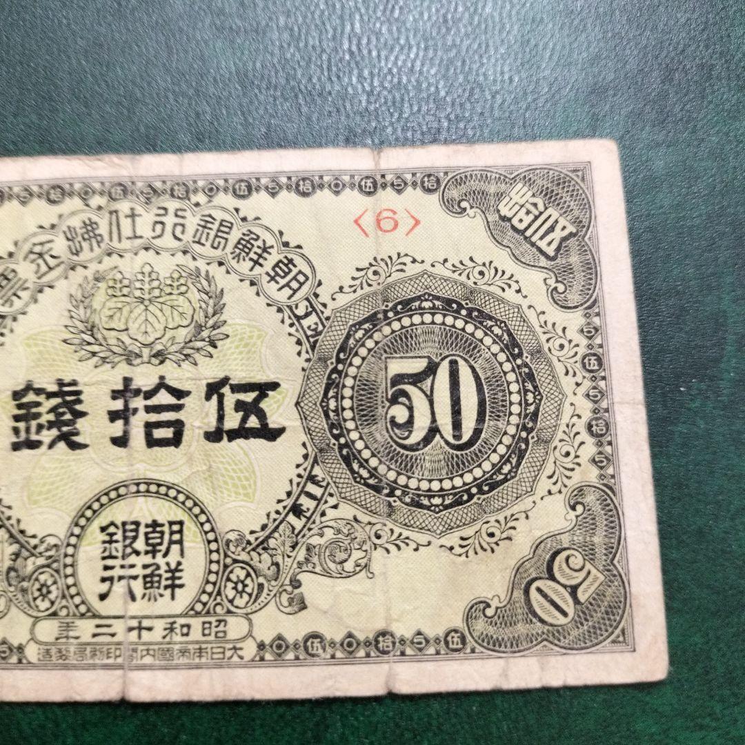 【注目/珍品/レア/希少/貴重】朝鮮銀行　支払金票　50銭札