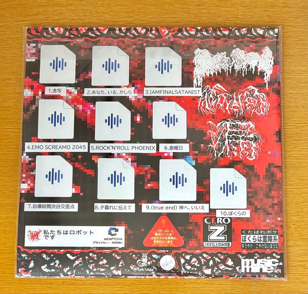 moreru 呪詛告白初恋そして世界 レコード 新品未開封