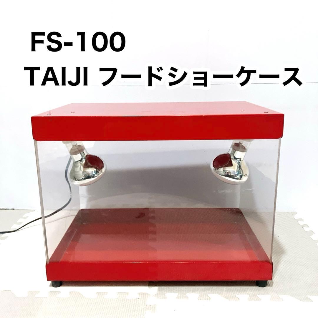 TAIJI タイジ　フードショーケース　FS-100 ホットスナック　温蔵ケース