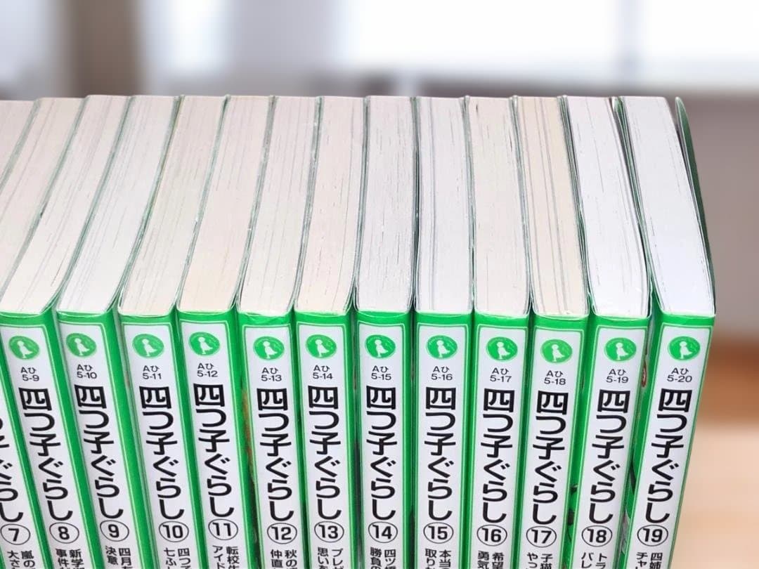 【しおり6枚付き】四つ子ぐらし　1～19巻　20冊セット　角川つばさ文庫
