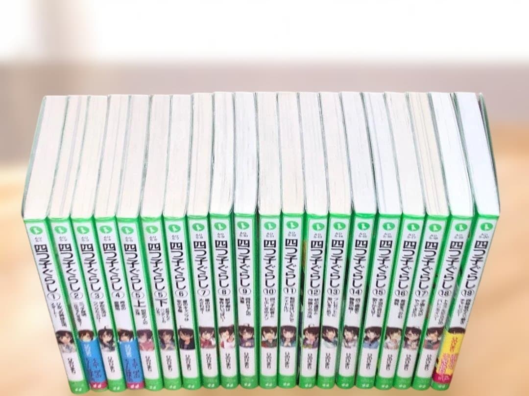 【しおり6枚付き】四つ子ぐらし　1～19巻　20冊セット　角川つばさ文庫