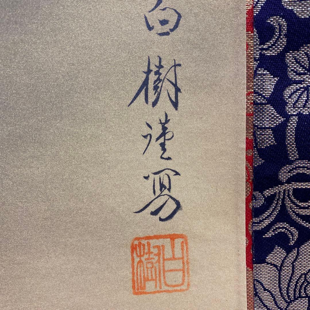 美品 掛け軸 白樹作 金地 聖観音像 共箱 仏画 仏教美術