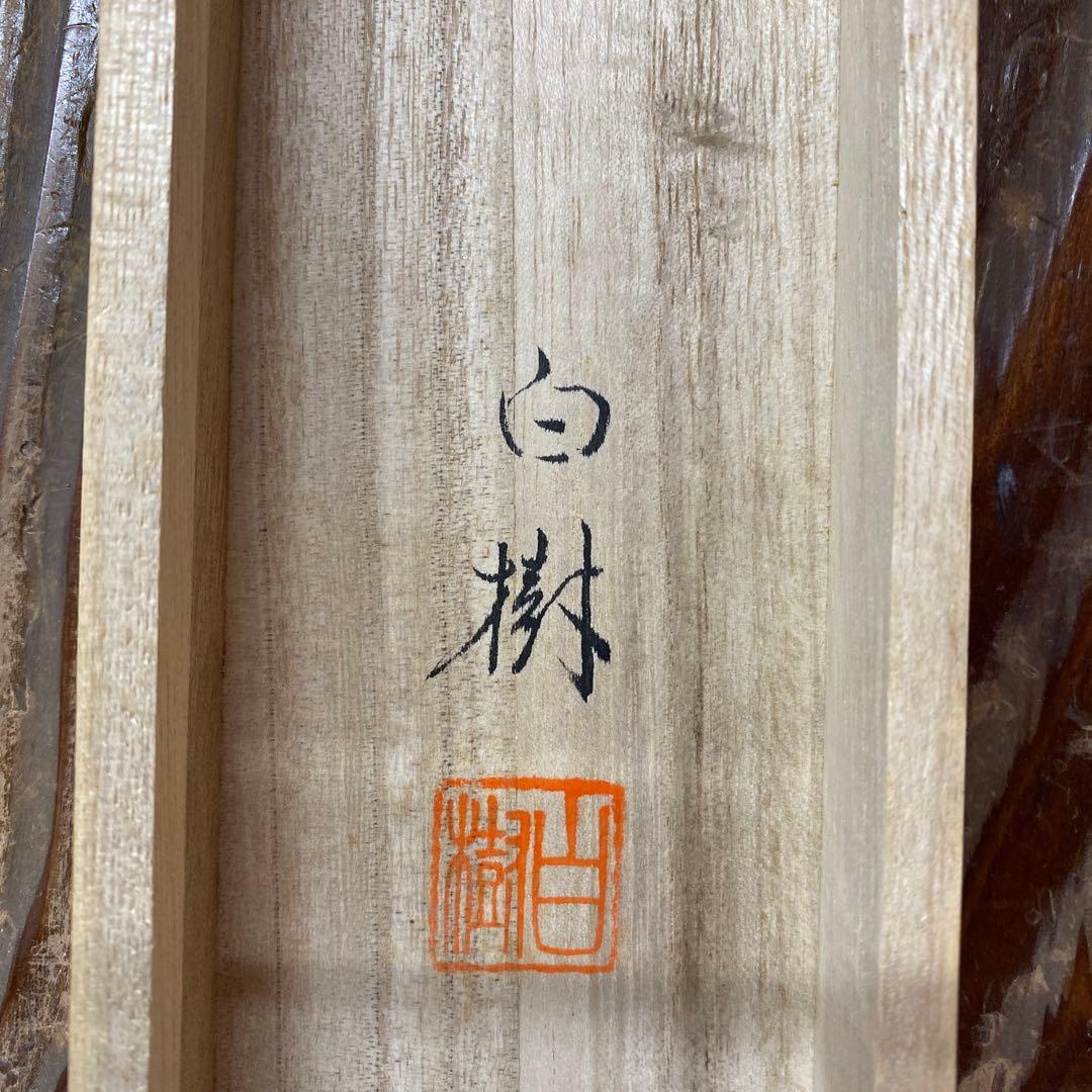 美品 掛け軸 白樹作 金地 聖観音像 共箱 仏画 仏教美術