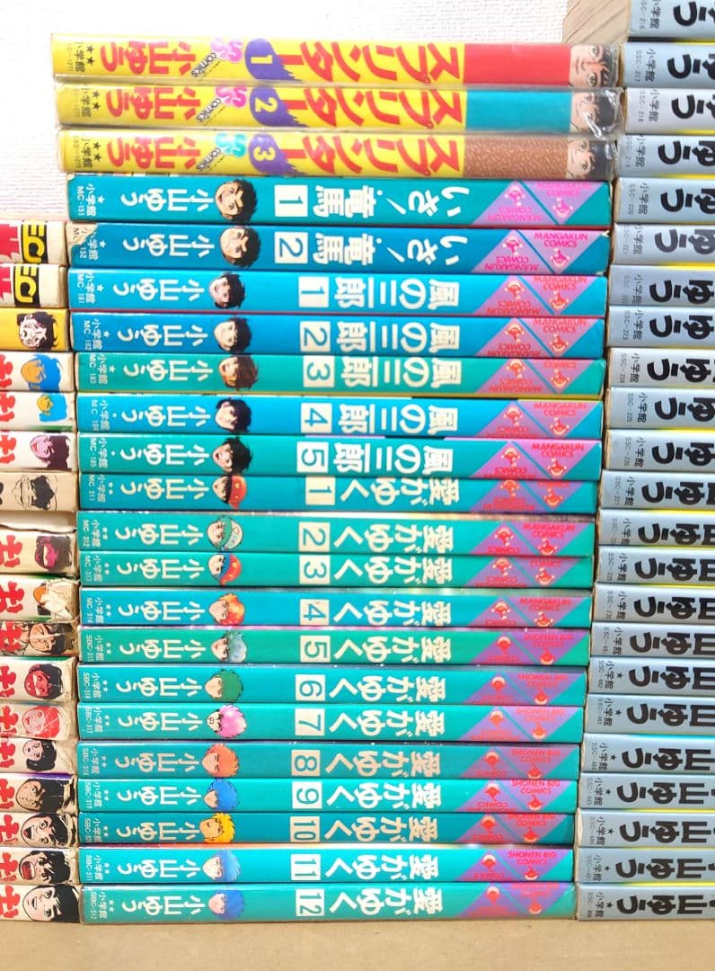 小山ゆう　がんばれ元気　おれは直角　愛がゆく　など67冊セット