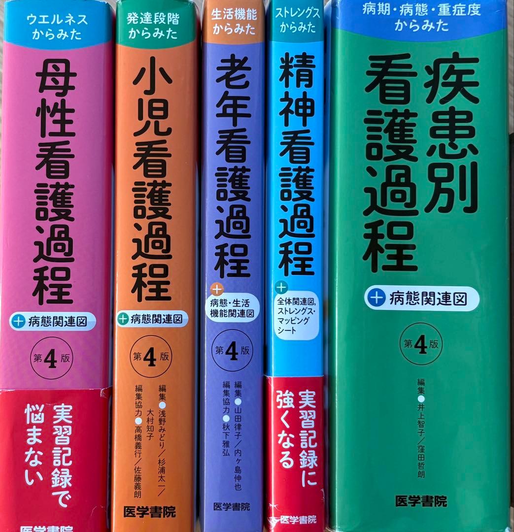 【美品】医学書院　看護課程　５冊（送料込み）