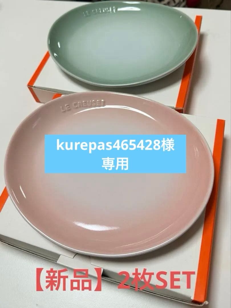 【新品】ルクルーゼ フローラプレートL ウォーターグリーン⭐️シェルピンク【Ｌ】