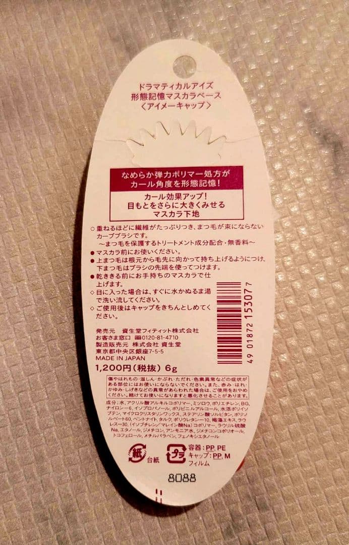 ドラマティカルアイズ 形状記憶マスカラベース