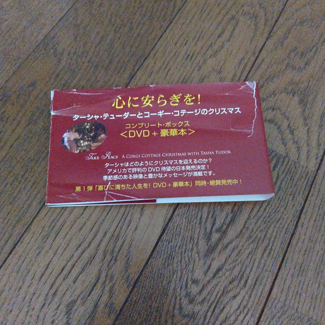 心に安らぎを！ターシャ・テューダー DVD
