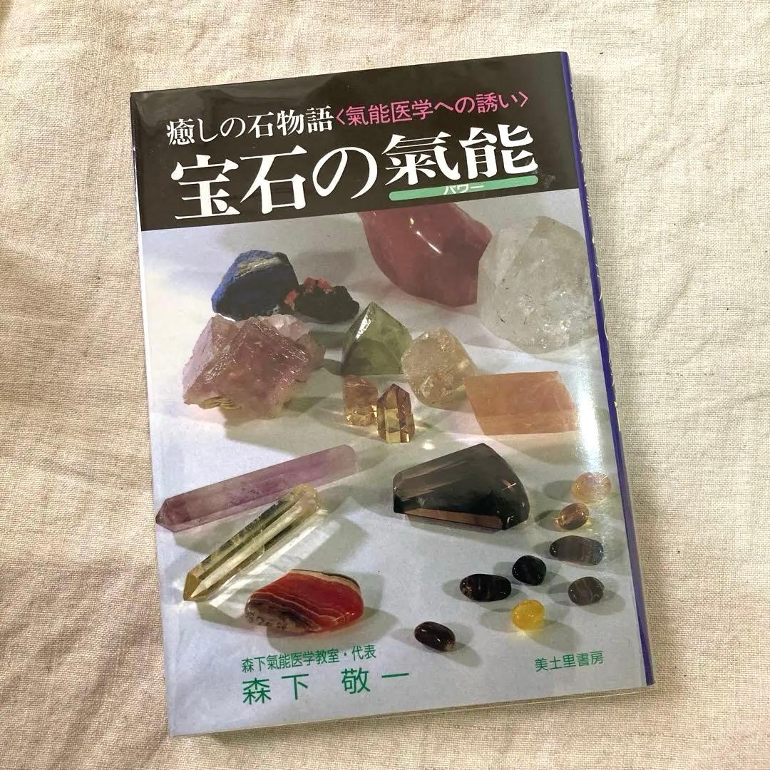 宝石の氣能 パワー 癒しの石物語 ★ 森下敬一 絶版 氣能医学への誘い
