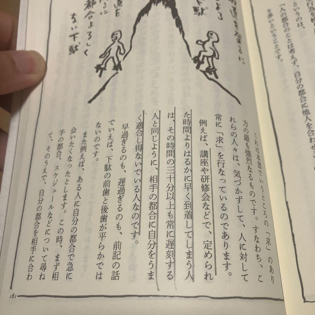 希少本 人蕩術奥義 / 無能唱元【人間関係の極意】