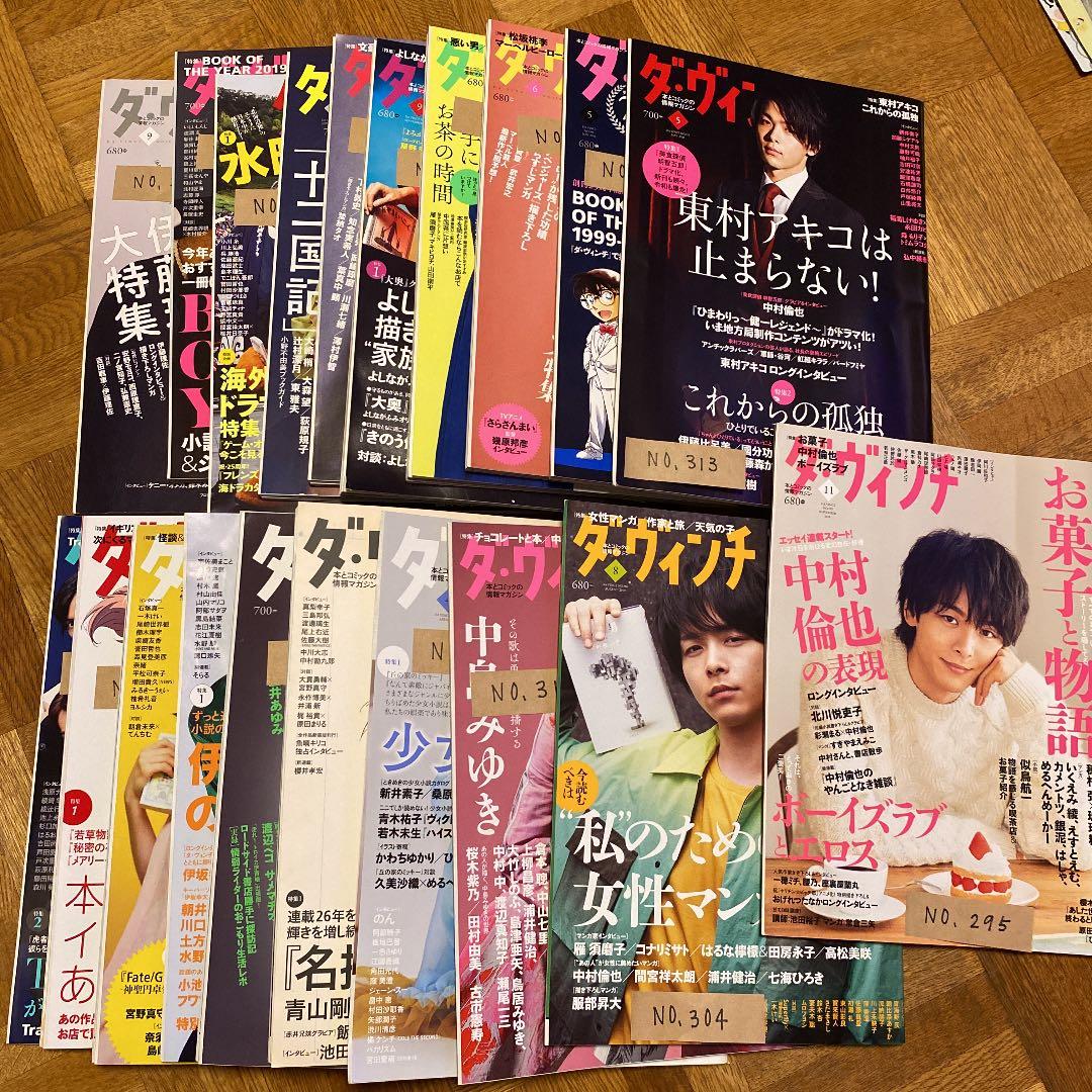 ダヴィンチ　20冊まとめてSET 中村倫也　やんごとなき雑談