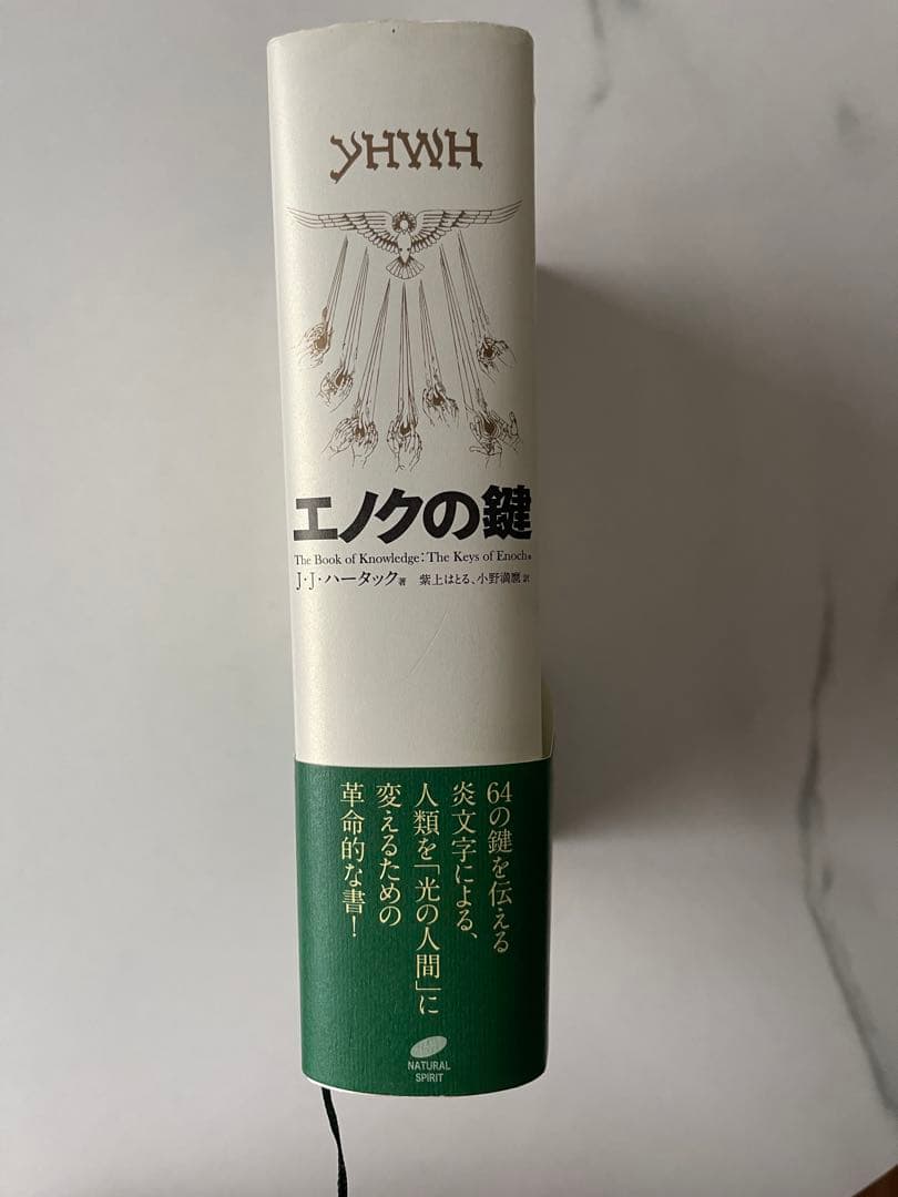 エノクの鍵 宇宙の仕組みを解明し、本来の人間へと進化させるための光の書
