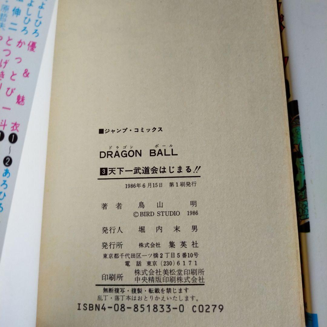 ドラゴンボール 2-5巻 セット　初版多し!!