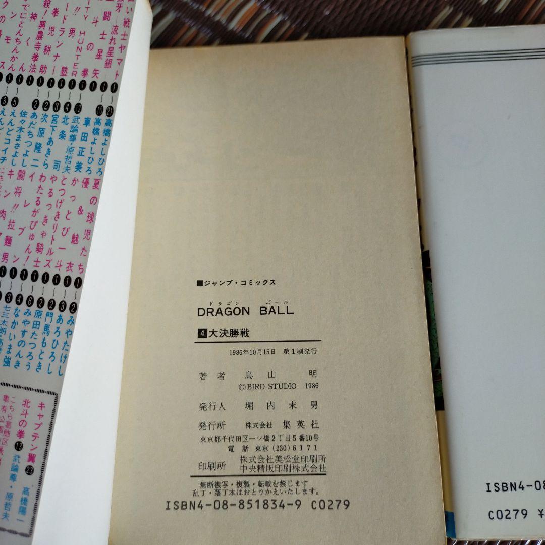 ドラゴンボール 2-5巻 セット　初版多し!!