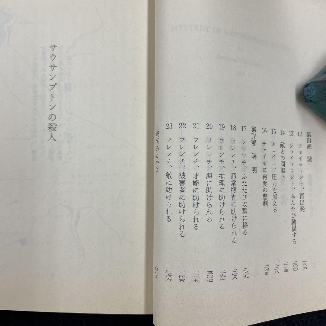 クロフツ著【サウサンプトンの殺人】昭59 初版 創元推理文庫