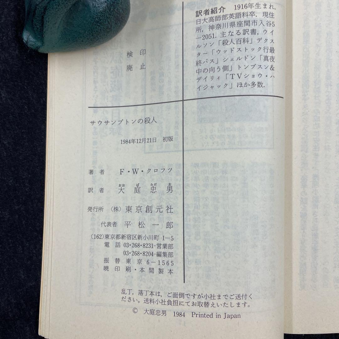 クロフツ著【サウサンプトンの殺人】昭59 初版 創元推理文庫