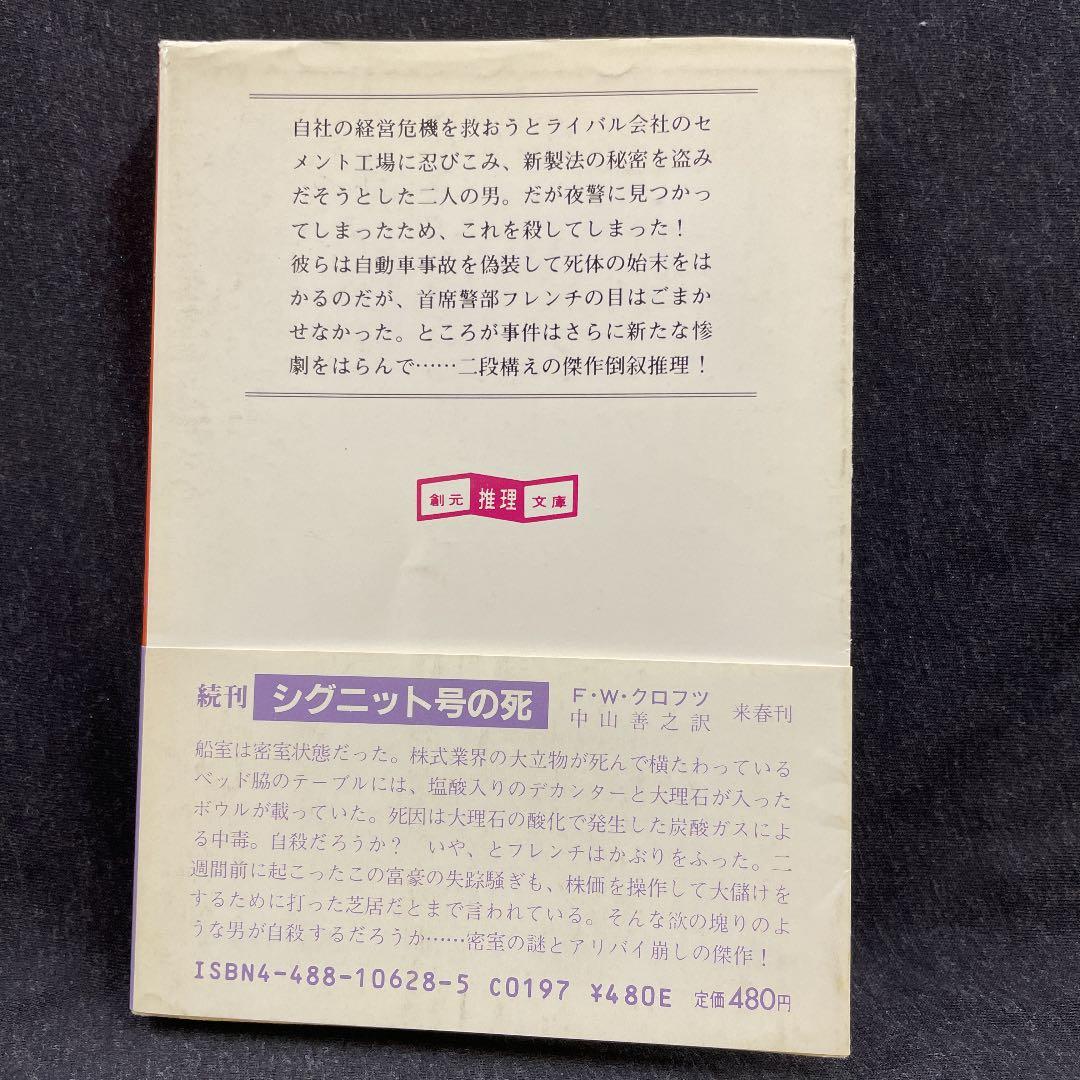 クロフツ著【サウサンプトンの殺人】昭59 初版 創元推理文庫