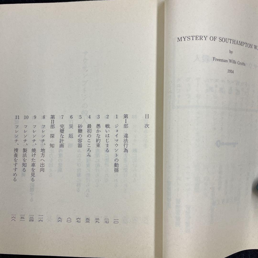 クロフツ著【サウサンプトンの殺人】昭59 初版 創元推理文庫
