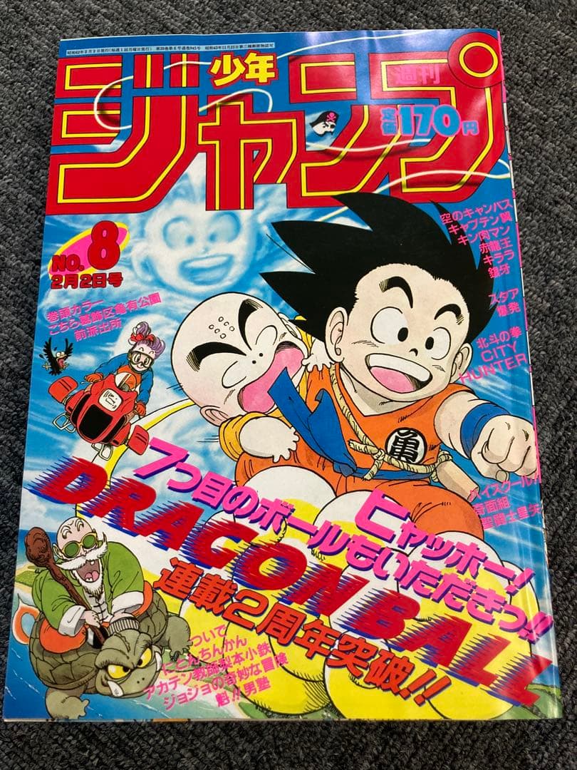 ドラゴンボール 8号 1987年 発行