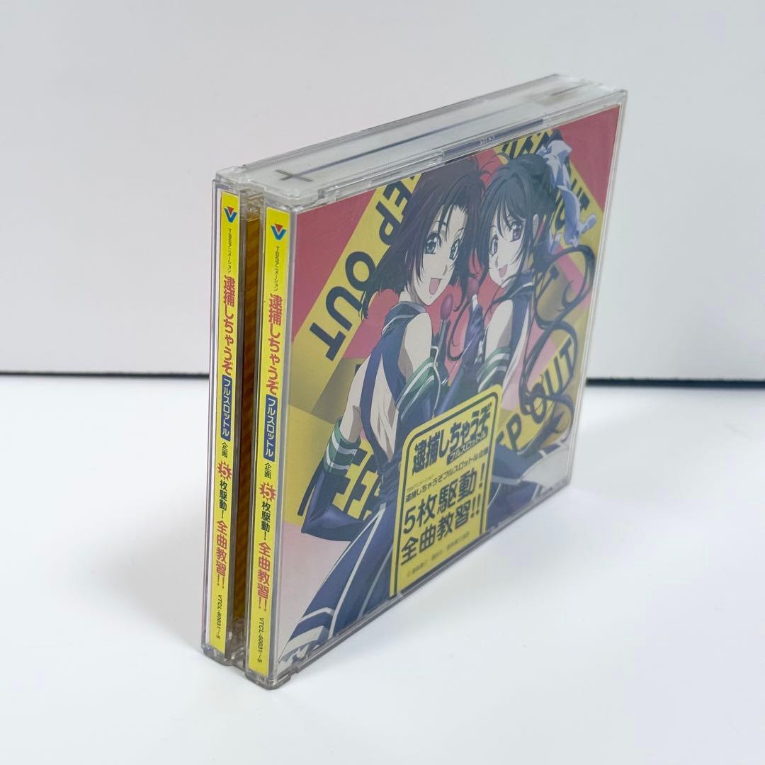 逮捕しちゃうぞ フルスロットル 企画5枚駆動！全曲教習！！ 初回限定盤CD