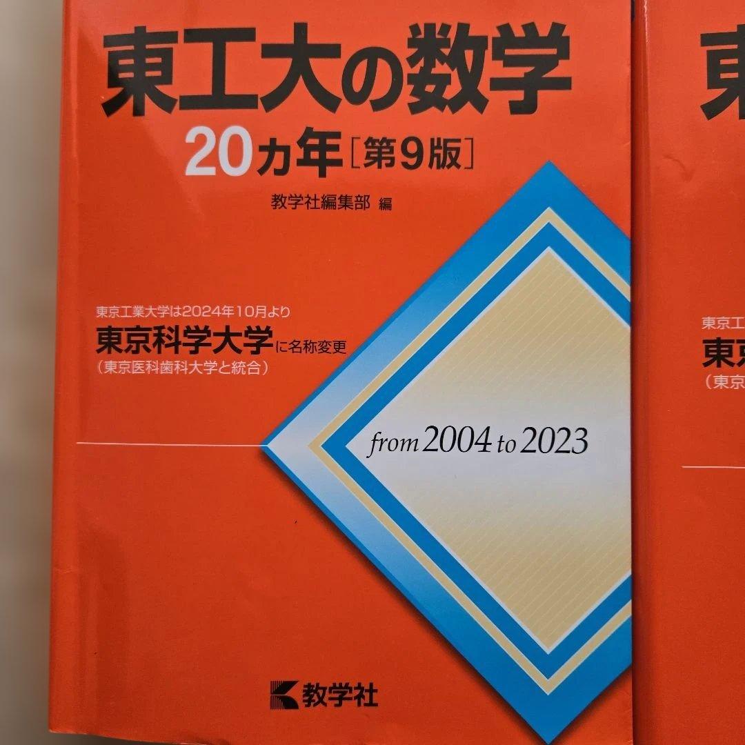 東工大数学・化学・物理・英語 20カ年 赤本4冊セット 東京科学大学