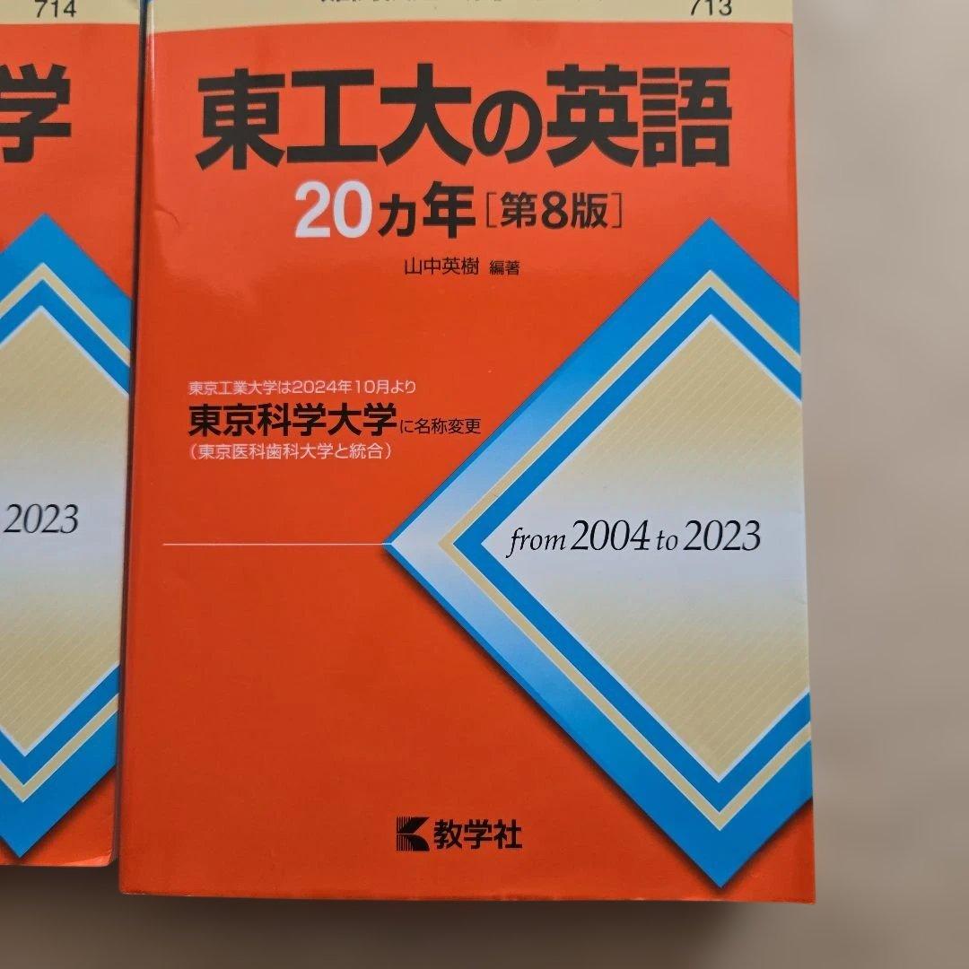 東工大数学・化学・物理・英語 20カ年 赤本4冊セット 東京科学大学