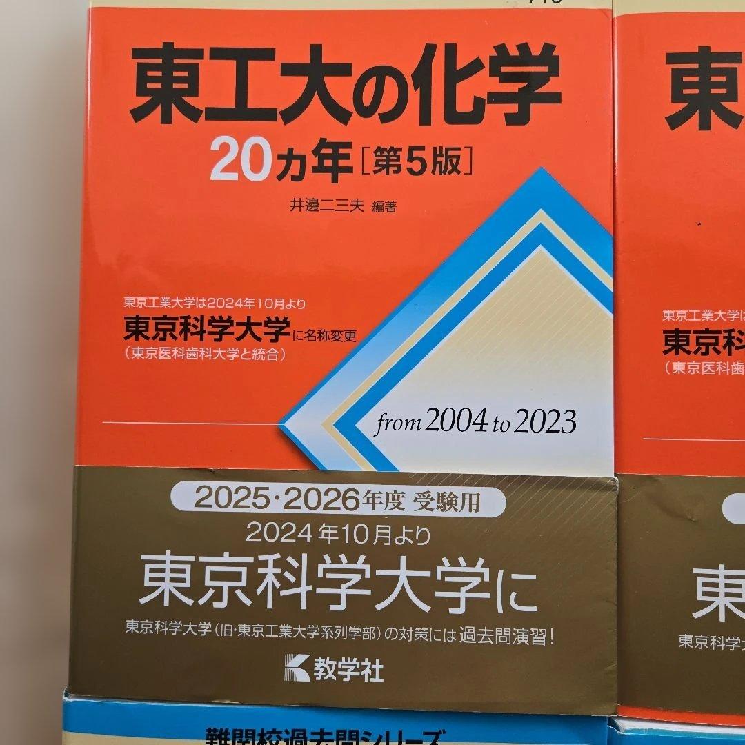 東工大数学・化学・物理・英語 20カ年 赤本4冊セット 東京科学大学
