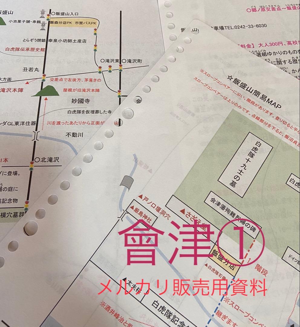 バスガイド資料・テキスト・教本【會津①②セット】
