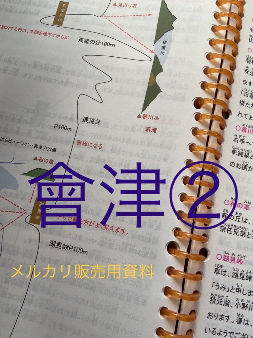 バスガイド資料・テキスト・教本【會津①②セット】