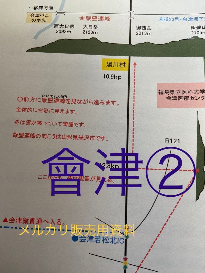 バスガイド資料・テキスト・教本【會津①②セット】