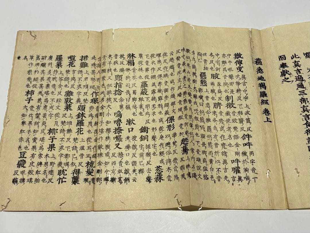 「蘇悉地羯羅経」江戸時代中期頃刊 木版刷り 揃3帖|和本 仏教書 お経 真言宗