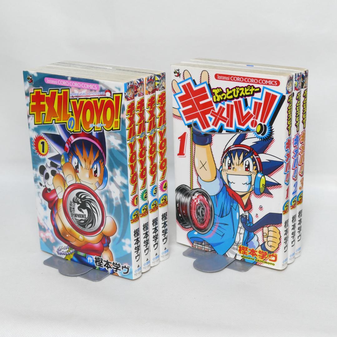 キメルのYOYO! 全4巻・ぶっとびスピナー キメル!! 全3巻 計7冊セット
