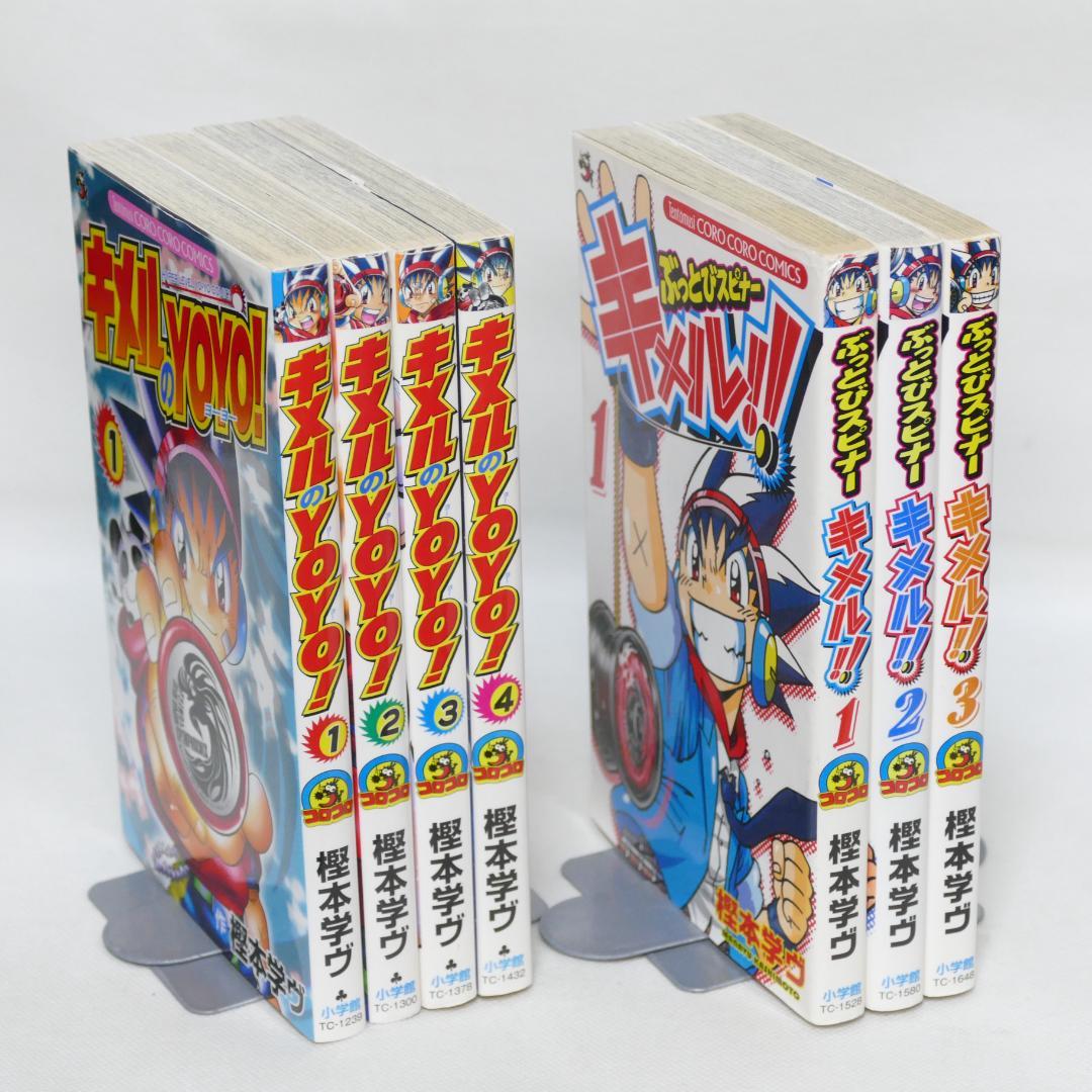 キメルのYOYO! 全4巻・ぶっとびスピナー キメル!! 全3巻 計7冊セット