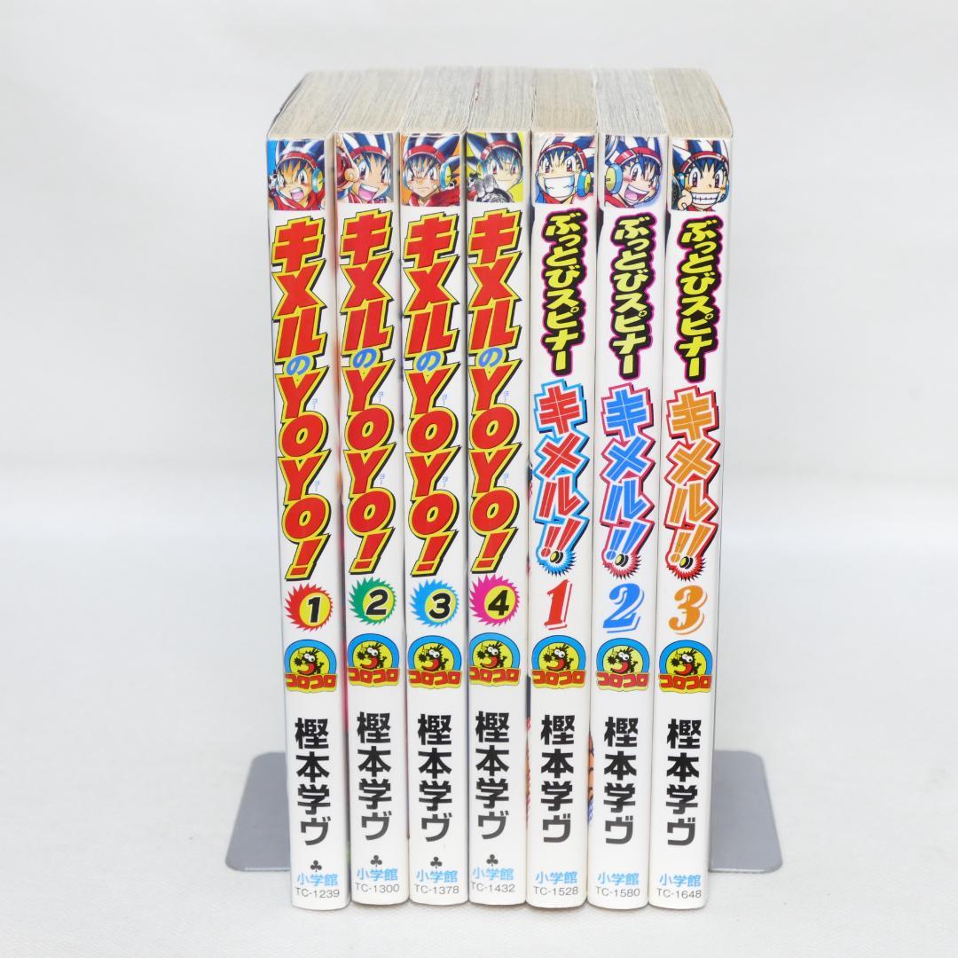 キメルのYOYO! 全4巻・ぶっとびスピナー キメル!! 全3巻 計7冊セット