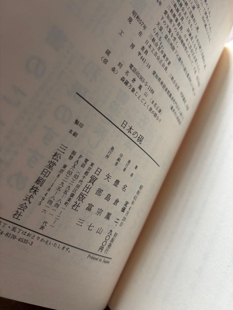 日本の硯　名倉鳳山　日貿出版　硯　書道