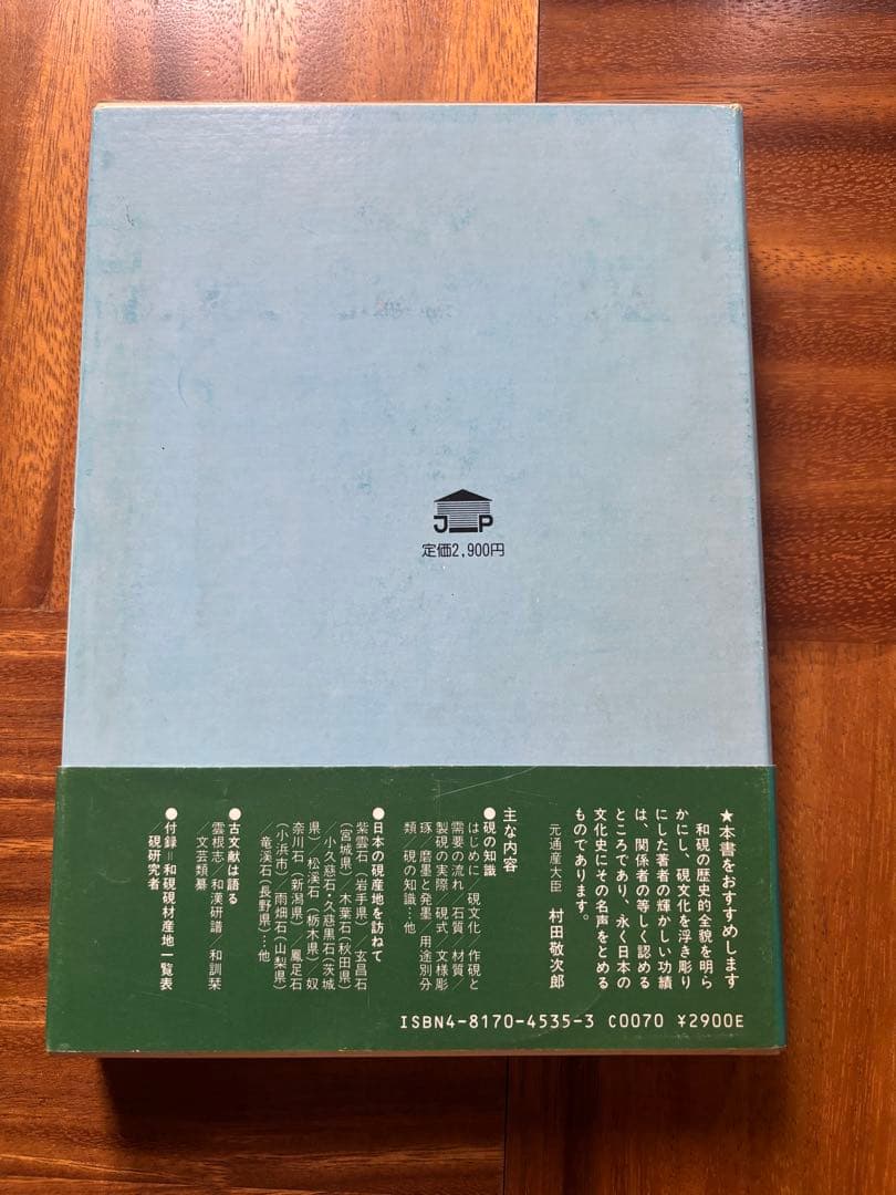 日本の硯　名倉鳳山　日貿出版　硯　書道