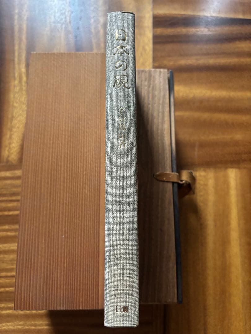 日本の硯　名倉鳳山　日貿出版　硯　書道