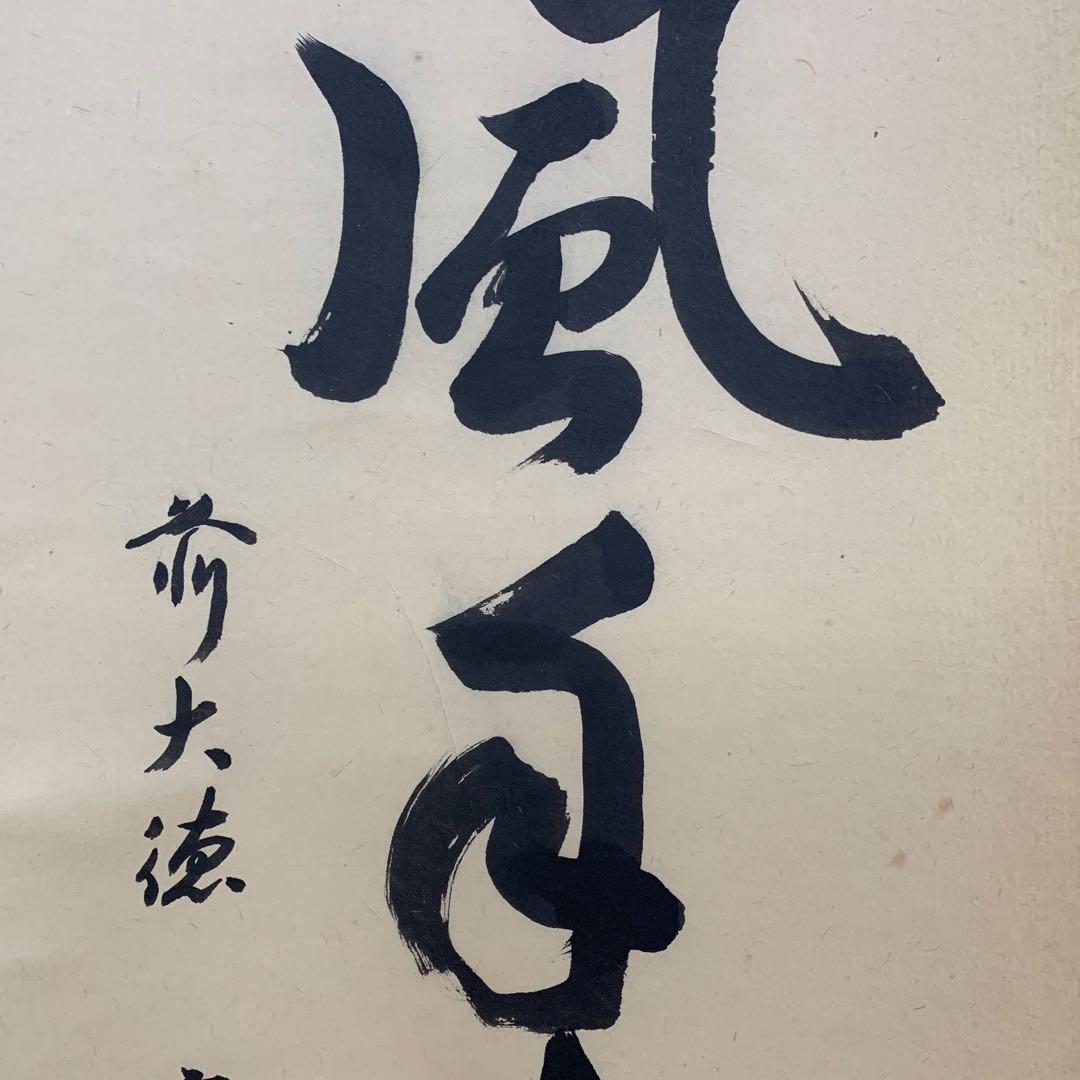 【掛軸】02 足立泰道（宗誠)薫風自南来 書 大徳寺